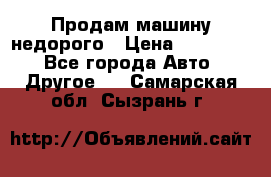 Продам машину недорого › Цена ­ 180 000 - Все города Авто » Другое   . Самарская обл.,Сызрань г.